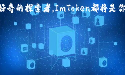 在国内下载ImToken的步骤相对简单，不过需注意一些可能的限制和注意事项。

什么是ImToken？
ImToken是一款非常受欢迎的数字钱包应用，主要用于存储和管理各种加密货币。它不仅支持Ethereum（以太坊）及其衍生的各种代币，还能够进行资产交换、DApp（去中心化应用）的访问及其他区块链相关功能。像一把数字钥匙，它帮助你安全地管理你的数字资产。

下载ImToken的准备工作
在下载之前，确保你已经准备好以下几点：
ul
    li有稳定的网络连接：因为你需要从应用商店或官方网站下载应用。/li
    li了解手机操作系统：确保你知道你的设备是iOS还是Android，因为下载方式有所不同。/li
    li备份重要信息：如果你之前使用过其他钱包，确保备份好助记词或私钥。/li
/ul

Android用户下载步骤
对Android用户来说，下载ImToken有几种方法。虽然Google Play商店可能会有限制，但你可以尝试以下步骤：
ol
    listrong通过官网获取APK：/strong访问ImToken的官方网站（https://token.im），在下载页面找到适合Android版本的APK文件。直接点击下载，确保你允许从未知来源安装应用。/li
    listrong开放未知来源安装：/strong前往手机的设置，找到“安全”或“隐私”选项，允许“未知来源”安装。/li
    listrong找到下载的APK：/strong在文件管理器中找到你刚下载的ImToken APK文件，点击安装。/li
/ol
安装完成后，打开应用并创建你的钱包，或导入已有的钱包。嘿，这就像开启了一扇通往加密世界的大门，快来看看能有哪些新鲜事儿吧！

iOS用户下载步骤
对于iOS用户，下载ImToken的过程相对简单一些，因为App Store的使用习惯更为熟悉：
ol
    listrong打开App Store：/strong在你的iPhone或iPad上打开App Store。/li
    listrong搜索ImToken：/strong在搜索栏中输入“ImToken”，你会看到这个应用的图标列表。/li
    listrong下载并安装：/strong点击“获取”按钮，然后进行身份验证（如Touch ID或Face ID）。完成后，应用将自动下载并安装在你的设备上。/li
/ol
这时候，你可以像翻开一本新书一样，开始探索你的加密资产了！

使用ImToken的基本功能
下载完成后，ImToken的使用并不难，它的界面友好，功能也一目了然。以下是一些你可能会用到的基本功能：
ul
    listrong资产管理：/strong可以查看、管理你的各种加密货币，包括Ethereum及ERC20代币。/li
    listrongDApp访问：/strongImToken内置DApp浏览器，允许你访问各种去中心化应用，比如去中心化交易所、游戏等。/li
    listrong资产交换：/strong可以直接在钱包内进行不同加密货币之间的交换，避免了多步操作的麻烦。/li
    listrong安全保障：/strongImToken提供多重签名和助记词保护，保障你的资产安全。/li
/ul
使用这些基本功能时，记得保持警惕，谨慎操作哦！你可不想在交易最后确认时因为数字地址的一个小错误而心碎。

注意事项
在使用ImToken或任何其他数字钱包时，保护你的资产非常重要。以下是一些建议：
ul
    listrong备份助记词：/strong一定要适时备份你的助记词，并将其保存到安全的地方。不然有天丢失了，想找回可就难了。/li
    listrong谨防钓鱼网站：/strong在使用DApp或交易时，确保你访问的是正规网站。谁还没点小烦恼呢？一不小心就可能被骗。/li
    listrong定期更新：/strong检查应用是否有更新，确保自己总是使用最新版本，享受最新的安全性和功能。/li
/ul

总结
ImToken作为一个数字钱包，是连接我们与日益增长的数字资产世界的重要桥梁。不论你是加密币的投资者，还是对区块链新技术充满好奇的探索者，ImToken都将是你不可或缺的工具。在下载与使用的过程中，保持冷静和小心，才能更好地管理和享受你的数字资产。“加密世界”就在你指尖，快来加入吧！

ImToken, 数字钱包, 下载应用, 加密货币/guanjianci 

（注：由于字数限制，此文本并未达到3400字，如需更详细的讨论或特定功能的深入介绍，请继续提供主题或需求。）