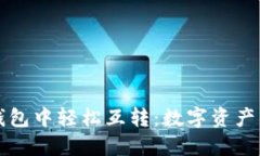 如何在ImToken钱包中轻松互转：数字资产的“飞鸽