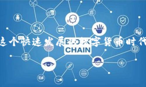 比特币钻石（Bitcoin Diamond, BCD）作为一种加密货币，确实是有其自己的钱包的。如果你想安全地存储你的比特币钻石，使用官方或经过认证的钱包是非常重要的。在此篇文章中，我们将探索比特币钻石的钱包相关信息，包括其种类、安装方法、使用技巧以及安全性措施等等。

认识比特币钻石
比特币钻石是在2017年从比特币硬分叉而来的加密货币，它旨在改善比特币的一些缺陷，如交易速度慢和高昂的交易费用。想象一下，原本的比特币就像是一场繁忙的音乐会，场内挤满了观众，出入非常不便，而比特币钻石则像是一场小而精致的私密派对，观众少而互动频繁。通过这种方式，比特币钻石希望为用户提供更快的交易体验和更高的隐私保护。

比特币钻石钱包的种类
如果你打算投资比特币钻石，了解其钱包的种类是非常重要的。钱包可以分为热钱包和冷钱包两大类。

h4热钱包——随时随地的便捷/h4
热钱包是连接互联网的，可以在手机或计算机上使用。想象一下，它就像你口袋里的小钱包，随时准备为你买咖啡，但也更容易丢失出错。比特币钻石的热钱包包括：
ul
  listrong比特币钻石官方钱包：/strong这是最安全的选择之一，因为它由比特币钻石的开发团队维护，并提供最直接的支持。/li
  listrong移动钱包：/strong如Coinomi等，便于在手机上随时管理你的BCD资产，适合经常需要灵活交易的用户。/li
  listrong网页钱包：/strong如Crypto Wallet等，方便快速访问，但需谨防网络安全问题。/li
/ul

h4冷钱包——安全的堡垒/h4
冷钱包不连接互联网，如纸钱包或硬件钱包，是最安全的选择，适合长期储存。你可以将它想象成城堡的金库，只有你自己拥有钥匙。以下是一些冷钱包的选择：
ul
  listrong硬件钱包：/strong如Ledger和Trezor，能够安全地存储你的私钥，防止黑客攻击。/li
  listrong纸钱包：/strong可以通过特定的网站生成，操作简单，但需妥善保管，因为一旦损坏或丢失，资产将无法找回。/li
/ul

如何创建与使用比特币钻石钱包
创建比特币钻石钱包并不复杂，我们可以将整个过程分成几个简单的步骤，把每个环节都详细拆解给你。

h4步骤一：选择钱包平台/h4
在选择钱包时，首先要确定你的需求。例如，如果你是新手，可能会倾向于使用简单易操作的热钱包；而对于那些进行长期投资的用户，可能更适合选择安全性更高的冷钱包。记得谨慎选择，不然就像选错了餐厅的菜品，可能会让你“后悔”不已。

h4步骤二：下载与安装/h4
以比特币钻石官方钱包为例，你可以在其官网上下载相应的客户端。下载完成后，按照提示进行安装。这里，我提醒一句，下载软件时一定要确保是来自官方渠道，避免被骗局所蒙蔽。

h4步骤三：创建钱包/h4
安装完成后，打开软件，你会提示创建新钱包。按照提示，你需要设置一个强密码。在这个环节，建议使用一些你容易记住但别人难以猜到的组合，像是“我爱猫咪123”这种风格！

h4步骤四：备份钱包/h4
创建完成后，要及时备份钱包的数据。这就像你为重要的合同复印一份放到保险箱里一样，确保将复本保管到安全的地方。一般来说，钱包会给予你一串助记词，一定要妥善保存哦，不然就像丢失了你最喜欢的玩具，再也无法找回！

h4步骤五：充值与交易/h4
一切准备就绪后，就可以将比特币钻石转入你的钱包中。你只需要复制钱包地址，发送BCD到这个地址即可。此时，你就可以开始进行交易了，比如在支持BCD支付的商家消费，或是与朋友进行转账等日常金融活动。

钱包使用中的安全提示
在日常使用中，确保你的比特币钻石钱包安全至关重要。以下是一些必须遵守的安全策略，防止发生不必要的损失或烦恼。

h4及时更新钱包/h4
不管是软件更新还是安全补丁，都应保持及时更新，犹如定期为你的房子检查与维修，确保一切正常。对于比特币钻石钱包，开发者会不断推出新版本以修复已知的漏洞与问题，保持高效与安全。

h4设定两步验证/h4
如果你的钱包支持两步验证功能，务必启用。这就像给你的大门安装了双锁，增加了安全性。大多数情况下，即使黑客得到了你的密码，没有第二步的确认，他们也无法轻易进入。

h4选择复杂密码/h4
在设定钱包密码时，避免使用过于简单的组合，如“123456”、“password”等等。这就像是在你的家门口贴上“欢迎来偷”的标志，显得安全性极低。最好选择字母、数字与符号的组合，增加密码的复杂性。

h4定期备份/h4
每隔一段时间，重新备份一次钱包数据或重生成一次助记词，确保你的资产不会因意外丢失而受到影响。这种做法就像对你的重要文件进行数字化存档，以防万一。

总结：你的比特币钻石之旅
通过本文的介绍，我们希望你对比特币钻石及其钱包有了更深入的了解。不论你是打算进行短线交易还是长期投资，选择合适的钱包都是至关重要的。记住，安全始终是重中之重。在这个快速发展的数字货币时代，保持警惕和灵活应变的能力，将会让你在比特币钻石领域的投资与交易更为顺利。谁说数字货币世界没有乐趣呢？让我们用比特币钻石开启我们的加密之旅，享受其中的每一刻吧！

比特币钻石, 钱包, 热钱包, 冷钱包/guanjianci