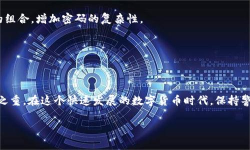 比特币钻石（Bitcoin Diamond, BCD）作为一种加密货币，确实是有其自己的钱包的。如果你想安全地存储你的比特币钻石，使用官方或经过认证的钱包是非常重要的。在此篇文章中，我们将探索比特币钻石的钱包相关信息，包括其种类、安装方法、使用技巧以及安全性措施等等。

认识比特币钻石
比特币钻石是在2017年从比特币硬分叉而来的加密货币，它旨在改善比特币的一些缺陷，如交易速度慢和高昂的交易费用。想象一下，原本的比特币就像是一场繁忙的音乐会，场内挤满了观众，出入非常不便，而比特币钻石则像是一场小而精致的私密派对，观众少而互动频繁。通过这种方式，比特币钻石希望为用户提供更快的交易体验和更高的隐私保护。

比特币钻石钱包的种类
如果你打算投资比特币钻石，了解其钱包的种类是非常重要的。钱包可以分为热钱包和冷钱包两大类。

h4热钱包——随时随地的便捷/h4
热钱包是连接互联网的，可以在手机或计算机上使用。想象一下，它就像你口袋里的小钱包，随时准备为你买咖啡，但也更容易丢失出错。比特币钻石的热钱包包括：
ul
  listrong比特币钻石官方钱包：/strong这是最安全的选择之一，因为它由比特币钻石的开发团队维护，并提供最直接的支持。/li
  listrong移动钱包：/strong如Coinomi等，便于在手机上随时管理你的BCD资产，适合经常需要灵活交易的用户。/li
  listrong网页钱包：/strong如Crypto Wallet等，方便快速访问，但需谨防网络安全问题。/li
/ul

h4冷钱包——安全的堡垒/h4
冷钱包不连接互联网，如纸钱包或硬件钱包，是最安全的选择，适合长期储存。你可以将它想象成城堡的金库，只有你自己拥有钥匙。以下是一些冷钱包的选择：
ul
  listrong硬件钱包：/strong如Ledger和Trezor，能够安全地存储你的私钥，防止黑客攻击。/li
  listrong纸钱包：/strong可以通过特定的网站生成，操作简单，但需妥善保管，因为一旦损坏或丢失，资产将无法找回。/li
/ul

如何创建与使用比特币钻石钱包
创建比特币钻石钱包并不复杂，我们可以将整个过程分成几个简单的步骤，把每个环节都详细拆解给你。

h4步骤一：选择钱包平台/h4
在选择钱包时，首先要确定你的需求。例如，如果你是新手，可能会倾向于使用简单易操作的热钱包；而对于那些进行长期投资的用户，可能更适合选择安全性更高的冷钱包。记得谨慎选择，不然就像选错了餐厅的菜品，可能会让你“后悔”不已。

h4步骤二：下载与安装/h4
以比特币钻石官方钱包为例，你可以在其官网上下载相应的客户端。下载完成后，按照提示进行安装。这里，我提醒一句，下载软件时一定要确保是来自官方渠道，避免被骗局所蒙蔽。

h4步骤三：创建钱包/h4
安装完成后，打开软件，你会提示创建新钱包。按照提示，你需要设置一个强密码。在这个环节，建议使用一些你容易记住但别人难以猜到的组合，像是“我爱猫咪123”这种风格！

h4步骤四：备份钱包/h4
创建完成后，要及时备份钱包的数据。这就像你为重要的合同复印一份放到保险箱里一样，确保将复本保管到安全的地方。一般来说，钱包会给予你一串助记词，一定要妥善保存哦，不然就像丢失了你最喜欢的玩具，再也无法找回！

h4步骤五：充值与交易/h4
一切准备就绪后，就可以将比特币钻石转入你的钱包中。你只需要复制钱包地址，发送BCD到这个地址即可。此时，你就可以开始进行交易了，比如在支持BCD支付的商家消费，或是与朋友进行转账等日常金融活动。

钱包使用中的安全提示
在日常使用中，确保你的比特币钻石钱包安全至关重要。以下是一些必须遵守的安全策略，防止发生不必要的损失或烦恼。

h4及时更新钱包/h4
不管是软件更新还是安全补丁，都应保持及时更新，犹如定期为你的房子检查与维修，确保一切正常。对于比特币钻石钱包，开发者会不断推出新版本以修复已知的漏洞与问题，保持高效与安全。

h4设定两步验证/h4
如果你的钱包支持两步验证功能，务必启用。这就像给你的大门安装了双锁，增加了安全性。大多数情况下，即使黑客得到了你的密码，没有第二步的确认，他们也无法轻易进入。

h4选择复杂密码/h4
在设定钱包密码时，避免使用过于简单的组合，如“123456”、“password”等等。这就像是在你的家门口贴上“欢迎来偷”的标志，显得安全性极低。最好选择字母、数字与符号的组合，增加密码的复杂性。

h4定期备份/h4
每隔一段时间，重新备份一次钱包数据或重生成一次助记词，确保你的资产不会因意外丢失而受到影响。这种做法就像对你的重要文件进行数字化存档，以防万一。

总结：你的比特币钻石之旅
通过本文的介绍，我们希望你对比特币钻石及其钱包有了更深入的了解。不论你是打算进行短线交易还是长期投资，选择合适的钱包都是至关重要的。记住，安全始终是重中之重。在这个快速发展的数字货币时代，保持警惕和灵活应变的能力，将会让你在比特币钻石领域的投资与交易更为顺利。谁说数字货币世界没有乐趣呢？让我们用比特币钻石开启我们的加密之旅，享受其中的每一刻吧！

比特币钻石, 钱包, 热钱包, 冷钱包/guanjianci