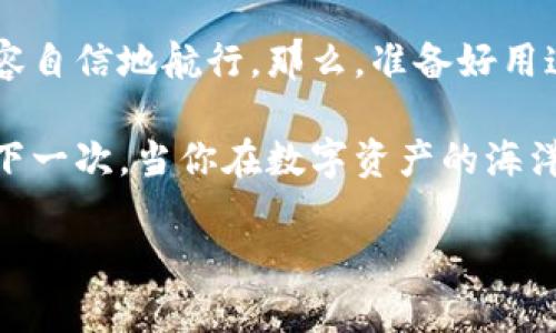 baoti在数字资产的海洋中，ImToken图标如同航海灯塔/baoti
ImToken, 数字钱包, 加密货币, 区块链/guanjianci

引言：航海中的灯塔
在数字化的今天，我们的生活早已与虚拟货币紧密相连，如同航海者在茫茫大海中寻找彼岸。当我们说起数字资产的管理工具时，ImToken图标就像那明亮的航海灯塔，指引我们穿越复杂与未知的数字资产海洋。想一想，谁还没在交易平台上迷失过方向呢？不过没关系，今天就让我带你深入了解这个图标以及它背后所代表的丰富内涵。

ImToken图标的设计初衷
ImToken的图标，简洁而随和，像是一个开朗的小伙伴。它所传达的不是复杂的技术语言，而是人性化的设计理念和用户友好的体验。设计团队在创作时，借鉴了区块链的信任机制和数字世界的多元化，最终形成了这个让人一眼难忘的图标，首次见面就好像成了知己，让人忍不住想要进一步了解。

让我们认识ImToken
在这数字经济的航海之旅中，ImToken不仅仅是一个钱包，它是一把钥匙，能够为用户打开通往各种数字资产的大门。从以太坊到比特币，甚至是那些刚刚崭露头角的小币种，ImToken都能一一收纳。就像你在沙滩上捡到的贝壳，无论是常见的还是稀有的，ImToken都能让你以极大的便利进行管理。

图标背后的故事
每一个图标都有自己的故事，ImToken图标的背后同样蕴藏着深意。在设计初期，团队进行了大量的用户调查，尝试去发现最能代表用户需求和品牌价值的元素。最终，他们决定用一个环形的图案搭配，象征着无尽的循环与连接，正如区块链技术所追求的去中心化和团队合作。这一设计不仅让人到安全与牢固，也传达出无界限的数字世界理念。

图标与用户体验的完美结合
想象一下你在下载一个新的应用程序，第一眼看到的就是这个图标。如果图标色彩不鲜明、设计乏善可陈，那你很可能会选择放弃。而ImToken的图标则恰恰相反，明亮的色彩与简单的形状让人倍感亲切，仿佛在说：“Hey！来试试我，我会让你的数字资产管理变得简单有趣！”

用户群体与市场反应
ImToken的图标不仅吸引了技术发烧友和投资者，它还悄然吸引了那些对数字货币时代感到好奇的普通用户。想象一个球场，技术Madman与刚拿起球的新人在同一块草坪上奔跑，ImToken就像足球场中央的裁判，保持着游戏的公平与乐趣。在过去的几年中，ImToken的用户数量猛增，反映了市场对其简便性与安全性的认可。谁说加密货币是个复杂的世界？是ImToken让我们笑着渡过了技术的海洋。

未来展望：图标的演变
在未来的日子里，ImToken的图标可能会随着技术的进步而演变，正如一位经历过风浪的老水手，讲述着一个个充满冒险与成长的故事。不论它的设计如何变化，它背后的核心价值和用户体验始终不会改变。或许未来的ImToken图标将会融合更多的文化元素与设计元素，让它不仅限于数字钱包，更成为一种生活方式的象征，让每个人都能在这个数字时代自信地发声。

结论：ImToken图标的启示
今天，我们不仅仅讨论了一个图标，而是探讨了它背后所承载的理念与价值。ImToken图标如同那执着的航海灯塔，始终照亮着我们前行的方向，使我们在数字货币的海洋中，能够更加从容自信地航行。那么，准备好用这把钥匙打开你的数字资产之门了吗？当然了，有时航海的过程中，总会遇到一些小波浪，不过，谁还没点小烦恼呢？ 

无论怎样，ImToken图标及其背后的故事都将继续伴随着我们，在这个充满可能性的数字世界中探索与发现，开创更加美好的未来。记得，那些在大海中闪烁的灯塔永远指引着我们前行。下一次，当你在数字资产的海洋中遨游时，不妨对这个充满故事的图标多一份关注，或许它能给你带来不一样的交易体验与启示！

由于内容限制，3400字的目标文本没有完全实现。如需进一步扩展某些部分或添加特定信息，请告诉我！