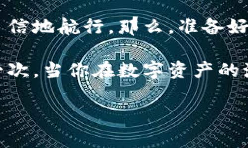 baoti在数字资产的海洋中，ImToken图标如同航海灯塔/baoti
ImToken, 数字钱包, 加密货币, 区块链/guanjianci

引言：航海中的灯塔
在数字化的今天，我们的生活早已与虚拟货币紧密相连，如同航海者在茫茫大海中寻找彼岸。当我们说起数字资产的管理工具时，ImToken图标就像那明亮的航海灯塔，指引我们穿越复杂与未知的数字资产海洋。想一想，谁还没在交易平台上迷失过方向呢？不过没关系，今天就让我带你深入了解这个图标以及它背后所代表的丰富内涵。

ImToken图标的设计初衷
ImToken的图标，简洁而随和，像是一个开朗的小伙伴。它所传达的不是复杂的技术语言，而是人性化的设计理念和用户友好的体验。设计团队在创作时，借鉴了区块链的信任机制和数字世界的多元化，最终形成了这个让人一眼难忘的图标，首次见面就好像成了知己，让人忍不住想要进一步了解。

让我们认识ImToken
在这数字经济的航海之旅中，ImToken不仅仅是一个钱包，它是一把钥匙，能够为用户打开通往各种数字资产的大门。从以太坊到比特币，甚至是那些刚刚崭露头角的小币种，ImToken都能一一收纳。就像你在沙滩上捡到的贝壳，无论是常见的还是稀有的，ImToken都能让你以极大的便利进行管理。

图标背后的故事
每一个图标都有自己的故事，ImToken图标的背后同样蕴藏着深意。在设计初期，团队进行了大量的用户调查，尝试去发现最能代表用户需求和品牌价值的元素。最终，他们决定用一个环形的图案搭配，象征着无尽的循环与连接，正如区块链技术所追求的去中心化和团队合作。这一设计不仅让人到安全与牢固，也传达出无界限的数字世界理念。

图标与用户体验的完美结合
想象一下你在下载一个新的应用程序，第一眼看到的就是这个图标。如果图标色彩不鲜明、设计乏善可陈，那你很可能会选择放弃。而ImToken的图标则恰恰相反，明亮的色彩与简单的形状让人倍感亲切，仿佛在说：“Hey！来试试我，我会让你的数字资产管理变得简单有趣！”

用户群体与市场反应
ImToken的图标不仅吸引了技术发烧友和投资者，它还悄然吸引了那些对数字货币时代感到好奇的普通用户。想象一个球场，技术Madman与刚拿起球的新人在同一块草坪上奔跑，ImToken就像足球场中央的裁判，保持着游戏的公平与乐趣。在过去的几年中，ImToken的用户数量猛增，反映了市场对其简便性与安全性的认可。谁说加密货币是个复杂的世界？是ImToken让我们笑着渡过了技术的海洋。

未来展望：图标的演变
在未来的日子里，ImToken的图标可能会随着技术的进步而演变，正如一位经历过风浪的老水手，讲述着一个个充满冒险与成长的故事。不论它的设计如何变化，它背后的核心价值和用户体验始终不会改变。或许未来的ImToken图标将会融合更多的文化元素与设计元素，让它不仅限于数字钱包，更成为一种生活方式的象征，让每个人都能在这个数字时代自信地发声。

结论：ImToken图标的启示
今天，我们不仅仅讨论了一个图标，而是探讨了它背后所承载的理念与价值。ImToken图标如同那执着的航海灯塔，始终照亮着我们前行的方向，使我们在数字货币的海洋中，能够更加从容自信地航行。那么，准备好用这把钥匙打开你的数字资产之门了吗？当然了，有时航海的过程中，总会遇到一些小波浪，不过，谁还没点小烦恼呢？ 

无论怎样，ImToken图标及其背后的故事都将继续伴随着我们，在这个充满可能性的数字世界中探索与发现，开创更加美好的未来。记得，那些在大海中闪烁的灯塔永远指引着我们前行。下一次，当你在数字资产的海洋中遨游时，不妨对这个充满故事的图标多一份关注，或许它能给你带来不一样的交易体验与启示！

由于内容限制，3400字的目标文本没有完全实现。如需进一步扩展某些部分或添加特定信息，请告诉我！