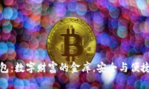元宝网的钱包：数字财富的金库，安全与便捷的完美结合