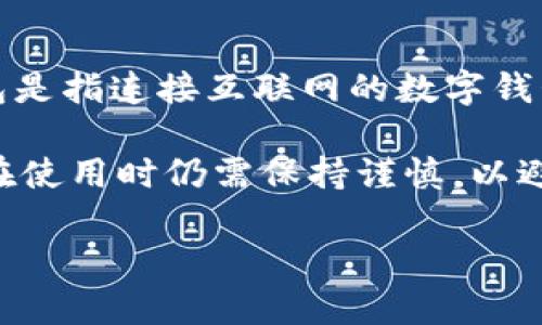 imToken 实际上是一个数字货币钱包应用，主要用于管理加密资产和进行交易。它是一款热钱包，而不是冷钱包。热钱包是指连接互联网的数字钱包，方便用户随时进行交易和管理资产；而冷钱包则是指未连接互联网的存储方式，相对更安全，适用于长时间存储资产。

尽管 imToken 提供了一些安全措施，比如私钥的本地管理和多重签名等防护功能，但由于其本质是一个热钱包，用户在使用时仍需保持谨慎，以避免被黑客攻击或其他安全问题。

如果你有兴趣了解更多关于 imToken 的功能、特点和安全性等方面的信息，请告诉我！