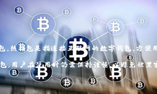 imToken 实际上是一个数字货币钱包应用，主要用于管理加密资产和进行交易。它是一款热钱包，而不是冷钱包。热钱包是指连接互联网的数字钱包，方便用户随时进行交易和管理资产；而冷钱包则是指未连接互联网的存储方式，相对更安全，适用于长时间存储资产。

尽管 imToken 提供了一些安全措施，比如私钥的本地管理和多重签名等防护功能，但由于其本质是一个热钱包，用户在使用时仍需保持谨慎，以避免被黑客攻击或其他安全问题。

如果你有兴趣了解更多关于 imToken 的功能、特点和安全性等方面的信息，请告诉我！