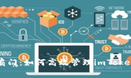 一把钥匙打开千扇门：如何高效管理imToken钱包的批量操作