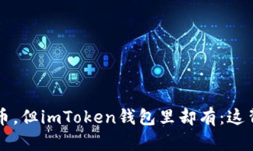 以太网查不到币，但imToken钱包里却有：这背后暗藏的秘密