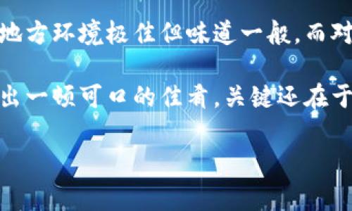 选择合适的矿池进行挖矿是一项重要的决策，尤其是在使用imToken等加密钱包时。虽然我无法为你提供具体的推荐矿池，但我可以给你一些选择矿池时需要考虑的因素，以及一些常见的矿池介绍，帮助你做出明智的决策。

选择矿池时的考虑因素

在选择矿池时，首先要考虑以下几个因素：

ul
    listrong矿池的信誉和稳定性：/strong选择一个在业内有良好口碑和稳定性的矿池，可以避免因矿池故障而导致的损失。/li
    listrong矿池的费率：/strong不同矿池的手续费差异较大，有的矿池可能会收取较高的手续费，影响你的收益。/li
    listrong支付方式：/strong了解矿池的支付模式，例如PPS（按平均算力支付）、PPLNS（按提交的有效次数支付）等，不同模式适合不同的挖矿者。/li
    listrong矿池的规模：/strong较大的矿池通常拥有更多的算力，但也可能面临更高的竞争。/li
    listrong技术支持及社区活跃度：/strong活跃的社区和良好的技术支持，能帮助你更好地解决遇到的问题。/li
/ul

常见的矿池介绍

以下是一些知名的矿池介绍，但要根据你的需求选择最合适的：

h4F2Pool/h4
F2Pool是一个老牌的矿池，支持多种加密货币的挖矿。它的用户界面友好，并且提供详细的收益报告，是入门用户的不错选择。

h4Poolin/h4
Poolin作为一个多币种矿池，也在行业内取得了不错的声誉。它的费率相对较低，并且提供实时数据，让用户可以随时监控自己的挖矿进展。

h4Slush Pool/h4
Slush Pool是比特币的第一个矿池，以其高透明度和公平的支付机制而闻名。无论你是新手还是资深矿工，它都能够满足不同用户的需求。

h4Binance Pool/h4
币安也推出了自己的矿池，用户可以通过币安账户轻松地进行挖矿。对于已经在币安交易所进行交易的用户，这无疑是一种方便的选择。

总结

选择适合的矿池是挖矿的关键的一步。正如在美食界，选择餐厅一样，有的地方菜好但环境差，有的地方环境极佳但味道一般。而对于矿池，你的选择将直接影响你的挖矿收益和体验。因此，务必在决定之前进行充分的研究和比较！

挖矿虽然听起来很简单，但实际上涉及的内容和细节却不少。就像做饭，准备好了食材，不一定能做出一顿可口的佳肴，关键还在于操作和技巧的掌握。如果你有更多的问题或者需要具体的帮助，别忘了多向行业内的前辈学习哦！

希望这些信息能帮助你更好地进行矿池的选择！