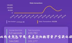 比特币钱包下载：开启你的数字资产宝藏之旅