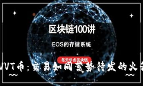 币圈新兴货币VVT币：交易如同蓄势待发的火箭，准备好了吗？