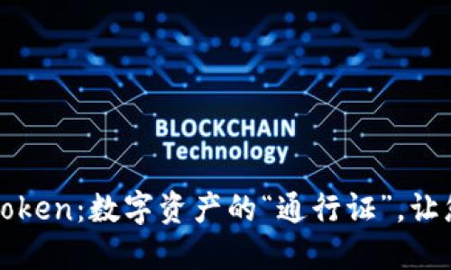 企业证书版imToken：数字资产的“通行证”，让您的投资更安全