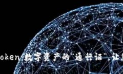 企业证书版imToken：数字资产的“通行证”，让您