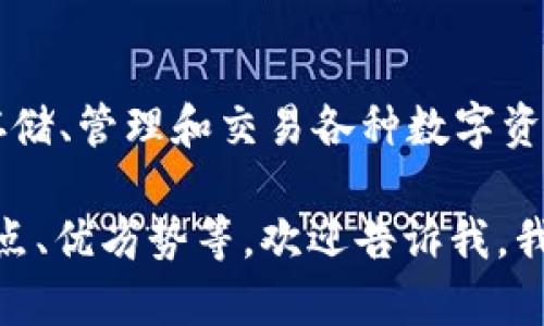 云币钱包（Yunbi Wallet）是数字货币及区块链技术中的一种服务，主要用来存储、管理和交易各种数字资产。与此同时，云币作为一种交易所，也为用户提供了丰富的数字货币交易服务。

如果您有兴趣了解更多有关云币钱包的具体信息，比如它的功能、使用方法、特点、优劣势等，欢迎告诉我，我可以为您提供相关的信息或帮助！