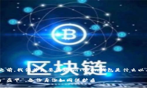 在讨论“imToken钱包备份身份”之前，我们首先要清楚imToken钱包是什么以及其在加密货币世界中的重要性。

### imToken钱包：数字资产的“盔甲”，备份身份如同保护盾