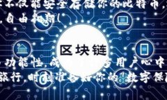   比特币钱包如同你数字资产的金库，Okcion为你守