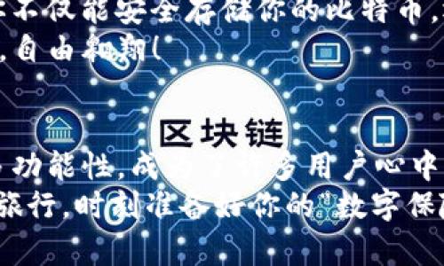   比特币钱包如同你数字资产的金库，Okcion为你守护一切财富！ / 

 guanjianci 比特币钱包, Okcion, 数字资产, 加密货币 /guanjianci 

引言：数字推荐的“保险箱”
在当今这个数字化飞速发展的时代，比特币钱包就像是我们平常生活中所需的保险箱。想象一下，一个能够实时保护你财富的金库，那可是一件颇具吸引力的事。而今天，我们要聚焦的就是一个数字化钱包——Okcion。这个钱包不仅能帮助你安全存储比特币，还能给你更多意想不到的惊喜！

比特币钱包的必要性
对很多人来说，比特币可能是个陌生的概念，甚至有些小伙伴可能觉得“比特币”就像“天外来客”的名字。然而随着这一数字货币的流行，越来越多的人发现，比特币不仅是一种投资工具，更是一种新的生活方式。在这个过程中，一个优质的比特币钱包，就像是你数字财富的护卫，充当着一个“看门狗”。
当然，除了“看门狗”的作用，钱包还有许多有趣的比喻。比如，它就像一个“数字银行”，让你在虚拟的金融世界中也能理直气壮地说：“我也有银行账户！”

Okcion钱包的优势
现在我们来聊聊Okcion这个比特币钱包。有些人说，选择钱包就像选择伴侣，得看它的安全性、易用性和功能性。Okcion的设计初衷正是为了满足这些需求。
首先，Okcion采用了高级加密技术，就像护身符一样，保护用户的数字资产不受黑客攻击。这就让人想起网络上的幽默梗：“在网络的世界里，安全性就是你能在派对上不被踩到脚的重要保证！”
其次，Okcion的用户界面友好，易于操作。即使是对技术一无所知的小白用户，也能很快上手。想象一下，一个应用程序让你感觉像在逛超市，只需轻松一划，就能挑选你的数字货币。这种体验，难道不让人感到愉悦吗？

安全性：守护财富的卫士
在加密货币的世界里，安全性无疑是最重要的。在Okcion中，你可以享受多种安全措施，包括双重身份验证、冷存储等。假如说数字资产是你的孩子，那么Okcion就是一个尽职尽责的保姆，时刻提醒你：“小心哦，别让坏人靠近了！”
当然，安全也不意味着要牺牲便利。例如，Okcion在确保安全的同时，也设置了快速提取功能，这意味着在你需要用到这笔数字资产时，不会因为安全措施而卡住。这种灵活度让人感到恰到好处，像是零食商店里的“买一送一”，既享受安全感，又能快速到达目标。

易用性：让每个人都能轻松上手
或许你曾经听说过，因为不会使用比特币钱包而损失的财富。Okcion的设计理念正是要解决这个问题。它独特的用户界面像一扇窗，让你轻松地看到自己持有的比特币、余额及交易记录。
那种“一目了然”的感觉，就像是哥伦布征服新大陆后第一次看到的熙熙攘攘的新世界，“哇，这太酷了！”

功能多样性：灵活的投资选择
在Okcion中，你不仅仅是存储比特币，还可以进行其他加密货币的交易。想象一下，像是在超市里，不仅能买到新鲜的水果，还能找到各种不同口味的零食。这种多样性就为用户提供了更多选择。
而且，Okcion还经常推出一些特色活动，诸如限时交易手续费减免等，谁说数字资产就不能享受“买一送一”的快乐呢？

潜在的危机：永不过时的话题
当然，在享受Okcion带来的便利时，我们也不能忽视潜在的风险。就比如，密码保护不当或是设备丢失都可能导致资产损失。说到这里，不禁让人想起微博热议的话题“都说人生如戏，谁还没点小烦恼呢？”
然而，理解并学习如何合理使用Okcion的钱包，对每个用户来说都是一种必备的能力。在使用Okcion的过程中，可以通过不断尝试和实践，逐渐掌握这些技巧，达到财富和安全的完美平衡。

小结：你的数字资产小管家
Okcion让比特币的拥有不仅是一种投资，更是一种艺术。你在资金运用上的灵活性，正如一位画家在创作中的自由挥洒。通过Okcion，你不仅能安全存储你的比特币，还能在这个数字世界里游刃有余。
在未来，更加频繁的数字货币交易，可能会成为我们生活中的一部分。而Okcion正是为此而准备的最佳伴侣，让你在数字财富的海洋中，自由翱翔！

结束语：拥抱未来的挑战
我们生活在一个快速变化的社会，数字货币犹如涌动的潮水，飞速发展。比特币钱包的选择至关重要，而Okcion以其安全性、易用性和多功能性，成为了许多用户心中的“金库”。
记住，选择适合自己的比特币钱包，就像找到一条幸福的道路，让你的财富守护得当，拥抱未来的每一个挑战。毕竟，人生如同一场长途旅行，时刻准备好你的“数字保险箱”，才能无畏风雨，无惧挑战！