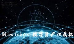 公信链钱包转移到imToken：数字资产归属权的轻松
