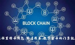 轻松注册莱特币钱包：跟着我来，数字货币的门