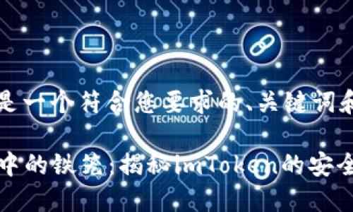 的是，下面是一个符合您要求的、关键词和介绍：

“数字钱包中的铁笼：揭秘imToken的安全性与风险”