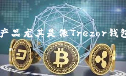 清关（Customs Clearance）是指进口或出口商品在通过海关时所需经过的一系列手续，包括填报报关单、提供相关证件等。对于电子产品尤其是像Trezor钱包这样的加密货币硬件钱包，清关的一系列流程和要求可能略显复杂，但无需过于紧张，下面将为你提供一些详细的信息和实用的技巧。

“Trezor钱包清关指南：像拆礼物一样简单！”