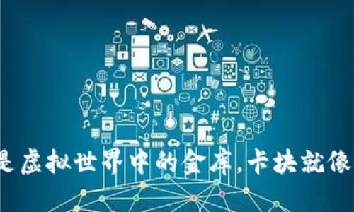 以太钱包：像是虚拟世界中的金库，卡块就像门口的密码锁