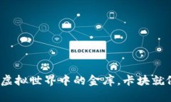 以太钱包：像是虚拟世界中的金库，卡块就像门