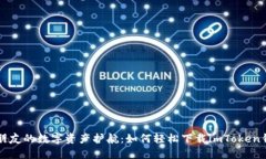 新朋友的数字资产护航：如何轻松下载imToken钱包