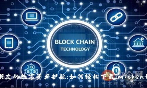 新朋友的数字资产护航：如何轻松下载imToken钱包
