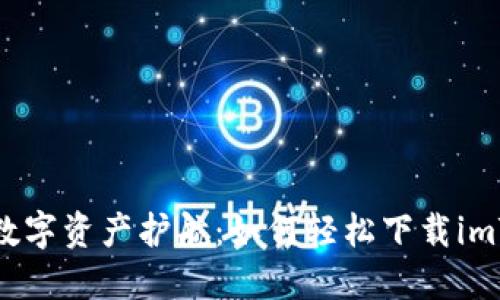 新朋友的数字资产护航：如何轻松下载imToken钱包