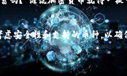 狗币（Dogecoin）是一种非常流行的加密货币，它以其独特的社区文化和幽默感而著称。关于狗币是否支持IM钱包（以太坊钱包或特定的移动钱包），让我们来探讨一下这个问题。

### 狗币与IM钱包的兼容性

狗币是什么？
狗币是一种基于Scrypt算法的加密货币，于2013年12月6日推出。最初是作为玩笑而创建的，它的标志是一只柴犬，受到了网络文化和社交媒体的推动。尽管起初其目的是作为一款轻松愉快的数字货币，但随着时间的推移，狗币的用户群体逐渐壮大，甚至在慈善和社群项目中得到了广泛应用。

IM钱包简介
IM钱包一般是指 “Instant Messaging Wallet”，即即时通讯钱包。它可能是一些集成了加密货币交易和存储功能的应用程序，通常用于即时通讯工具中。这类钱包通常提供便捷的交易体验，让用户可以迅速发送或接收加密货币，适合日常小额交易使用。

狗币支持的常见钱包类型
通常狗币可以存放在多种不同类型的钱包中，包括：
ul
    li桌面钱包：例如Dogecoin Core，这是官方版本的钱包，功能丰富。/li
    li移动钱包：如Coinomi和Trust Wallet等，这些钱包支持狗币并提供简单的用户界面。/li
    li在线钱包：如GDOGE等在线服务，提供便于随时随地访问的解决方案。/li
/ul

狗币和IM钱包的兼容性分析
虽然狗币的使用范围相对广泛，但IM钱包是否支持狗币，就要具体看每款钱包的功能和支持的货币类型了。
有些IM钱包，如WhatsApp或Telegram等应用中嵌入的加密钱包，通常会支持众多流行的货币，但不一定会支持狗币。因此，想要使用狗币的人在选择IM钱包时，需要确认该钱包是否明确列出了狗币作为支持的资产。

如何选择支持狗币的IM钱包
在选择支持狗币的IM钱包时，要考虑以下几个方面：
ul
    listrong安全性：/strong确保选择的钱包提供强大的安全措施，如双重身份验证、加密存储和私钥安全等。/li
    listrong用户评价：/strong查看其他用户对该钱包的评价和体验，选择信誉良好的钱包。/li
    listrong功能性：/strong选择提供直观界面和便捷操作的钱包，特别是支持即时交易的功能。/li
    listrong货币支持：/strong确认所选钱包是否确实支持狗币，很多钱包可在官方网页或者软件内查看支持的加密货币列表。/li
/ul

日常使用中的趣味性
说到狗币，你可能会想到那些搞笑的“狗狗”表情包，或许当你在钱包里看到几枚狗币时，不禁会发出一声笑：“嘿，这不就是我的宠物储蓄吗？”谁说加密货币就得一板一眼呢？

总结
总体来说，狗币的应用范围正在不断扩大，许多钱包和平台也开始支持这种有趣且个性化的加密货币。在选择IM钱包时，用户应仔细考虑安全性和支持的币种，以确保自己的投资安全。无论如何，狗币的社区精神和轻松友好的文化是其魅力所在，让我们在数字货币的世界里，也能保持一颗轻松的心。

如果你正考虑使用狗币，记得寻找支持狗币的IM钱包，并祝你在这条加密货币之路上一路顺风，发现更多乐趣！