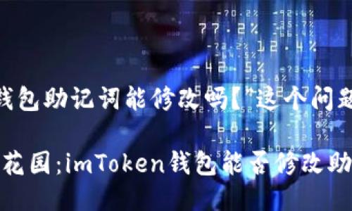 好的，关于“imToken钱包助记词能修改吗？”这个问题，我将为您详细介绍。

### 助记词的秘密花园：imToken钱包能否修改助记词？