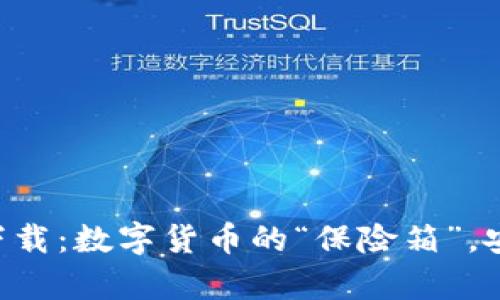 U盘比特币钱包下载：数字货币的“保险箱”，安全呵护你的财富