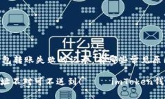 jianjie关于imToken钱包转账失败的记录，有哪些常见