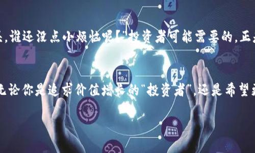 加密货币的“金字塔”游戏：在价值排行的世界中捉摸“财富风向标”  
加密货币, 价值排行, 数字货币, 投资趋势/guanjianci  

引言：财富的游戏与加密货币  
如果把加密货币比作一场财富的游戏，那么各类虚拟货币无疑是这场游戏中不同的棋子。在这个游戏中，谁的价值更高，谁就能在财富的金字塔上拥有更多的空间。2023年，加密货币市场依然如火如荼，但如何在这个瞬息万变的市场中找到真正的“财富风向标”，成为了每位投资者的“心头好”。有些人把加密货币当作“数字黄金”，而有些人则把它们当作“投机泡沫”。那么，今天就让我们来看看加密货币的价值排行，寻找“财富的捷径”吧！  

一、加密货币的基本概念  
在探讨加密货币的价值排行之前，我们有必要先对其做个简要的概述。加密货币是一种基于区块链技术的数字货币，通过密码学技术确保交易的安全性和隐私性。想象一下，传统的货币就像一个被锁在抽屉里的“金库”，而加密货币则像是穿着隐形斗篷的“流动财富”，随时随地可以进行转账和交易。  

“哦，那它与比特币有什么关系呢？”许多人在听到加密货币时，首先想起的就是比特币。比特币是第一种也是最著名的加密货币，但在今天的市场上，还有众多其他的加密货币同样值得关注。  

二、市场概况：加密货币如何“千奇百怪”  
进入2023年，加密货币市场继续呈现出多样性。有的人称之为“数字投资的迪士尼乐园”，因为一旦你踏入其中，就会发现无数的投资机会和挑战。就拿价值排行来说，市场上的加密货币多得让人眼花缭乱，而这些货币的价值又是如何变化的呢？  

以比特币为首的“顶流货币”，其市值高达万亿级别，而一些新兴的“山寨币”则可能只有区区几百万。这就仿佛在说，某些货币就像是球场上的明星球员，而另一些则是热衷于“打酱油”的路人甲。无疑，未来的市场将继续形成“价值金字塔”，但究竟哪些币种将在其中拔得头筹呢？  

三、加密货币排名前五的故事  
在这场加密货币的游戏中，有五个主要角色值得我们关注。它们分别是比特币（Bitcoin）、以太坊（Ethereum）、币安币（Binance Coin）、瑞波币（Ripple）和卡尔达诺（Cardano）。  

h41. 比特币（Bitcoin）/h4  
作为加密货币的开创者，比特币犹如财富游戏中的“领军者”。在许多投资者的心目中，它不仅是价值的象征，更是“数字黄金”。比特币的供应量有限，像一颗稀有的宝石，吸引着无数寻找财富的目光。  

h42. 以太坊（Ethereum）/h4  
如果说比特币是黄金，那么以太坊无疑就是白银。它除了具有货币的价值外，还为智能合约提供了平台，是开发者们的天堂。许多新项目选择在以太坊上进行创新，犹如在白银的光辉映射中寻找“机会”。  

h43. 币安币（Binance Coin）/h4  
作为最大的交易所之一，币安自然要有一款代表自己的货币。币安币在交易所内交易费用的减免政策中拥有比较高的使用率，想象一个会员卡，持有它能享受各种优惠。这无疑吸引了大批忠实用户。  

h44. 瑞波币（Ripple）/h4  
瑞波币致力于为银行和金融机构提供即时支付的解决方案，其目标是成为全球支付的“通行证”。如果比特币是富豪的游戏，那瑞波币或许是银行间的桥梁。它犹如游戏中的“调解者”，将不同的利益方连接在一起。  

h45. 卡尔达诺（Cardano）/h4  
卡尔达诺自诩为“区块链3.0”，其开发与基础理论受到高度重视。就像是一个“学霸”在逐步吸引伙伴们的加入，随着项目的推进，卡尔达诺在加密货币市场中的地位也在不断提升。  

四、投资趋势：如何捉摸投资“风向标”  
在当前加密货币市场，投资者的心态多变，就像天气的晴雨不定。为了能够捉摸投资“风向标”，了解趋势势在必行。正因如此，许多投资者开始关注大趋势，学会如何选币和投资策略。  

当然，除了技术分析和市场走势，投资者的心理因素也是不可忽视的。有时一条突发的消息，便能让某一货币的价格如坐火箭，直冲云霄；但同样，一条负面新闻也能轻易地将价格拉回“人间”。“这年头，谁还没点小烦恼呢？”投资者可能需要的，正是那份稳定。   

五、总结：加密货币如“财富风向标”  
纵观当今的加密货币市场，其多样性与复杂性无疑让许多投资者如置身迷雾之中。然而，无论市场如何变化，优质的项目总能在金字塔的顶端站稳脚跟。“所以我们究竟该如何选择？”答案在你心中。无论你是追求价值增长的“投资者”，还是希望更便捷支付方式的“使用者”，加密货币都已经成为现代金融的“风向标”。  

因此，正如我们在游戏中需要灵活应变，投资加密货币也需随时调整策略。谁知道呢，也许在未来的某一天，你会成为这场财富游戏中的赢家！  