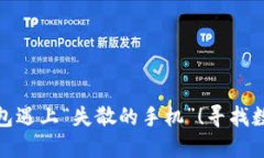 当你的imToken钱包遇上“失散的手机”！寻找数字