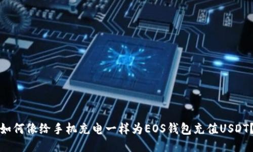 如何像给手机充电一样为EOS钱包充值USDT？