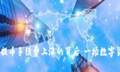 ### IM钱包提币手续费上涨的背后：一场数字货币