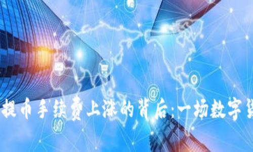 ### IM钱包提币手续费上涨的背后：一场数字货币的“大变革”