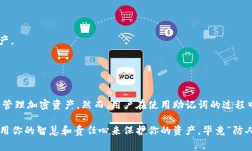 助记词（Mnemonic Phrase）是用来帮助用户记忆私钥的一种方式，通常由一系列随机生成的单词组成，便于用户存储和记忆。对于大多数加密货币钱包，尤其是基于BIP39标准的钱包，助记词实际上可以用来生成相应的私钥。这意味着可以通过助记词导出私钥。

然而，导出私钥的具体过程和可行性取决于以下几个方面：

### 一、助记词的生成和用途

**助记词的基本概念**

助记词是将一串复杂的随机数（即私钥）转换为易于记忆的自然语言单词。这种方式不仅提高了安全性，还有助于用户在忘记私钥的情况下，恢复他们的资产。

**用途**

1. **恢复钱包**：用户可以用助记词在任何支持该格式的钱包中恢复他们的资产。
2. **导出私钥**：一些钱包软件允许用户输入助记词从而导出相应的私钥。

### 二、导出私钥的方法

**使用支持助记词的钱包**

如果你希望通过助记词导出私钥，你需要使用一个支持此功能的钱包。大多数主流钱包，例如Ledger、Trezor、MetaMask等，均支持助记词的导入与私钥的导出。

**具体步骤**

1. 选择一个支持助记词导入的钱包。
2. 在钱包界面中找到“恢复钱包”或“导入助记词”的选项。
3. 输入助记词，系统会自动生成相应的私钥。
4. 在钱包的设置中，你可能会找到“导出私钥”的选项，按照指示操作即可。

### 三、安全性考虑

**助记词与私钥的关系**

助记词并不是私钥本身，但它是生成私钥的核心。使用助记词恢复钱包时，实际上是在根据这些词回推生成私钥。因此，助记词的安全性极为重要。

**安全存储建议**

1. **纸质备份**：将助记词写在纸上，尽量避免存储在数字设备中。
2. **不分享**：决不要与他人分享你的助记词，任何知道助记词的人都能访问你的资产。
3. **多重备份**：可以考虑将助记词存放在多个地方（如保险箱、银行保险柜等），以防丢失。

### 四、助记词的安全隐患

尽管助记词在方便性和安全性上都有明显的优势，但也并非无懈可击。以下是一些可能的风险：

1. **钓鱼攻击**：网络上有很多假钱包应用和网站，用户可能会在不知情的情况下输入助记词从而损失资产。
2. **设备丢失或遭窃**：如果设备被恶意人员获取，可能会导致助记词被窃取。

### 五、总结

助记词可以有效地帮助用户记住私钥并导出相应的私钥。它们为用户提供了一种相对安全且方便的方式来管理加密资产。然而，用户在使用助记词的过程中必须始终保持警惕，确保安全存储和使用。

在使用助记词的过程中，记得常常保持良好的网络习惯，不轻易相信任何要求你输入助记词的链接与网站。用你的智慧和责任心来保护你的资产，毕竟“防人之心不可无”，安全第一。