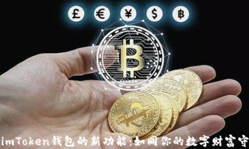 
探索imToken钱包的新功能：如同你的数字财富守护神