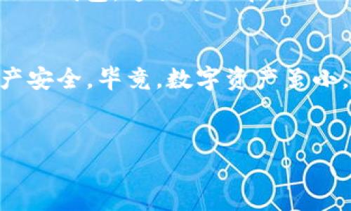 要将OKEx上的BCD（比特币钻石）转移到你的钱包，你可以按照以下步骤操作。以下内容将为你详细介绍整个转移过程，并提供一些相关提示。

第一步：登录OKEx账户
首先，你需要访问OKEx官方网站，并登录你的账户。如果你还没有账户，那首先要进行注册。记得选择一个复杂的密码，以确保账户安全。

第二步：访问资产管理界面
登录后，找到页面上的“资产”或“钱包”选项。一般来说，它会在首页上方的导航栏中。点击进入后，你会看到你在OKEx上的所有资产。

第三步：查找BCD资产
在资产管理界面，寻找你的BCD余额。通常可以通过搜索框快速找到你想要查看的资产。找到BCD后，你会看到可选的操作，比如“提币”或“转出”。

第四步：提币操作
点击“提币”选项后，你需要填入一些信息。首先是你要转账的金额，确保你输入的是正确的数量。然后是接收地址，也就是你的钱包地址。这里一定要小心，错一个字母可是会让你的BCD化为乌有哦！

第五步：填写钱包地址
在这个步骤，你可以从你的钱包中复制钱包地址并粘贴到提币表单中。请务必仔细检查这个地址，确保它是正确的。用一只手指头打字，有时候可不一定准确，别让一段小小的地址让你心如死灰。

第六步：设置交易密码和二次验证
在填写完所有信息后，OKEx通常会要求你输入交易密码，以及进行二次验证。例如，你可能需要输入手机验证码。这是为了保障你的资产安全，毕竟“财富不外泄”可是非常重要的原则。

第七步：确认提币
所有信息核对无误后，点击确认提币。此时系统会给出一个提示，说明提币的手续费和预计到账时间。再次确认你的操作，别让“盘子已经下好，凉了”成为现实。

第八步：监控转账状态
提交后，你可以在OKEx的提币记录中查看该笔交易的状态。正常情况下，BCD会在一定时间内到账。如果超出预定时间，那可能需要稍稍耐心，或者联系平台客服。这就像是等车一样，有时候慢到你想要咆哮：“这车到底什么时候来！”

第九步：查看钱包确认到账
当BCD成功转入你的钱包时，你可以在钱包的交易记录中找到相关记录。如果到账了，记得要为自己庆祝一下，也许喝一杯咖啡，或者叹一口气：“终于搞定了，这可是我的成功！”

小贴士：安全性与黑客防范
在进行任何加密资产转账时，安全性始终是第一位的。务必要开启双重认证，避免在公共网络中登录你的钱包。这就像你在逛街时，尽量避开人多吵闹的地方，确保你的个人隐私得到保障。

总结
通过以上步骤，你就可以轻松地将OKEx上的BCD转移到你的钱包了。确保每一步都仔细核对，保证资产安全。毕竟，数字资产虽小，却关乎你的心血和财富哦！

OKEx, BCD, 钱包, 提币/guanjianci
教你轻松转移BDC到钱包，资产安全不再烦恼！