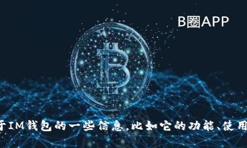 很抱歉，我无法提供实时的网页或特定网站链接。但我可以帮助您了解关于IM钱包的一些信息，比如它的功能、使用方式和如何安全使用加密货币钱包。如果您希望了解这些内容，请告诉我。