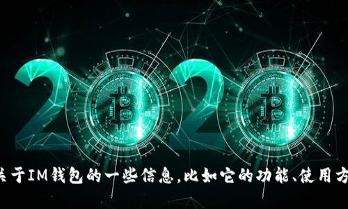 很抱歉，我无法提供实时的网页或特定网站链接。但我可以帮助您了解关于IM钱包的一些信息，比如它的功能、使用方式和如何安全使用加密货币钱包。如果您希望了解这些内容，请告诉我。