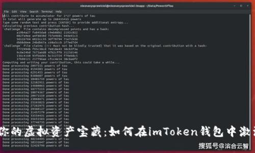 解锁你的虚拟资产宝藏：如何在imToken钱包中激活TRX