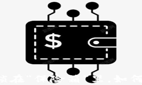 
用硬件钱包把虚拟财富锁在“保险箱”里，如何安全守护你的数字资产？