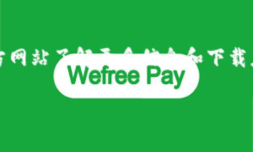 ImToken是一个数字资产钱包应用程序，主要用于管理和交易加密货币。您可以访问它的官方网站了解更多信息和下载应用。通常，官方网站是https://token.im/。不过，请确保通过安全的渠道访问，避免钓鱼网站。

在访问任何数字资产或加密货币相关网站时，请务必保持警惕，确保您的信息和资产安全。