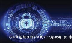  видайтиTRX钱包转出慢？让我们一起破解“慢