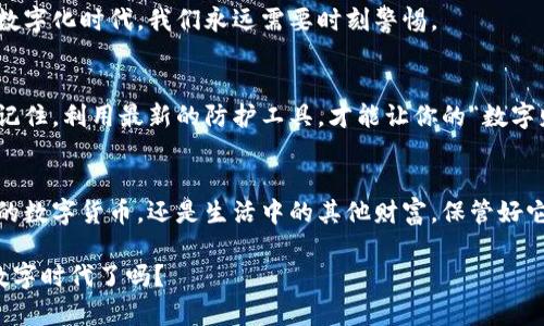   比特购钱包：数字货币的保险箱，还是小偷的温床？ / 

 guanjianci 比特购, 钱包安全, 数字货币, 防骗技巧 /guanjianci 

引言：数字货币的“保险箱”
在这个数字化快速发展的时代，越来越多的人开始关注数字货币，而钱包就是他们存放这些虚拟财富的重要场所。比特购钱包，听起来是不是像个数字世界里的保险箱？它能否安全地保护你的投资，真的就像锁住家中财宝的金库一样？我们将用细致入微的分析来揭示真相。

比特购钱包概述
比特购钱包是一种数字资产管理工具，旨在帮助用户安全地存储和管理他们的比特币或其他数字货币。就像一把钥匙打开一扇门，您的钱包也是通往数字货币世界的入口。那么，它的安全性如何呢？

数字钱包的安全性：堡垒还是薄纸
任何投资都是有风险的，数字货币自然也不例外。虽然比特购钱包提供了一些安全措施，但这并不意味着它是绝对安全的。我们可以用“堡垒”和“薄纸”来比喻安全性。当你选择一个钱包时，你希望这座堡垒能够抵御敌人的攻击，而不是轻易被撕开。

比特购钱包的安全特性
为了增强安全性，比特购钱包提供了几项重要的特性，比如:
ul
    listrong双重身份验证/strong：这是一道额外的安全防线，如果有人想要进入你的钱包，就像要穿越一道重重的堡垒防线。/li
    listrong私钥控制/strong：比特购钱包支持用户完全控制私钥，确保只有你能够访问自己的资产。想象一下，没有其他人能迷路进你的金库。/li
    listrong保险机制/strong：比特购钱包提供保险服务，为用户的资产提供额外保障。就像在外出时为你的财物投保，确保无论发生什么，你的资产都能得到保护。/li
/ul

网络威胁：数字世界的小偷
尽管有了这些安全措施，但网络黑客和其他威胁仍然存在。可以说，这些黑客就像数字世界的小偷，常常试图窃取用户的私钥和资产。谁还没点小烦恼呢？在这个瞬息万变的时代，保持警惕是非常重要的。

防范小偷的技巧：保护你的“宝藏”
为了保护自己的财产，用户可以采取一些额外的安全防护措施，比如:
ul
    listrong定期更新密码/strong：一个强而有力的密码可以像一扇厚重的钢铁门，保护你的财务安全。/li
    listrong启用多重验证/strong：多一步验证能让你的资产更加安全，确保荷包里的“金钱”不会轻易外流。/li
    listrong定期备份钱包/strong：钱包数据的备份就像是为财富留了一份保险单，确保不论发生什么，你的资产都能被找回。/li
/ul

比特购用户的真实体验
为了更深入了解比特购钱包的安全性，我们也调查了一些用户的使用体验。很多用户表示，比特购钱包相对容易上手，并且他们对钱包的安全性表示满意。但是，也有部分用户反映在遇到安全问题时，客服的响应速度有待提高。这似乎让人担心，如果真的发生如下的网络攻击，你的求救信号是否能够及时得到回应？

总结：是否值得选择比特购钱包？
最终，选择比特购钱包是否安全，取决于用户自身的使用习惯和安全意识。就像购买保险一样，安全措施是你减少风险的手段。但生存于这个数字化时代，我们永远需要时刻警惕。

额外的小贴士：让数字资产生活更轻松
为了让你的小金库更安全，还可以关注一些安全新闻和趋势。时不时地参加一些安全相关的研讨会或网络课程，增加自己的安全意识。而且，记住，利用最新的防护工具，才能让你的“数字财富”处于安全状态。

结尾语：数字资产的未来与冒险
比特购钱包就像你的数字化保险箱，虽具备多重安全措施，但在这个不断变化的数字环境中，始终保持警惕是必不可少的。毕竟，不论是宝贵的数字货币，还是生活中的其他财富，保管好它们的安全，才是我们每个人的责任。希望这篇介绍能帮助你做出更明智的决策，让你的虚拟财富更安全，也让你在数字货币世界里如鱼得水。

在未来的日子里，祝愿有风险的投资能开始带来稳定和平的收益，就像一场和谐的音乐会，无需担心小偷的捣乱。你准备好迎接这个全新的数字时代了吗？