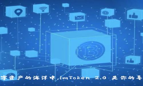 在数字资产的海洋中，imToken 2.0 是你的导航仪
