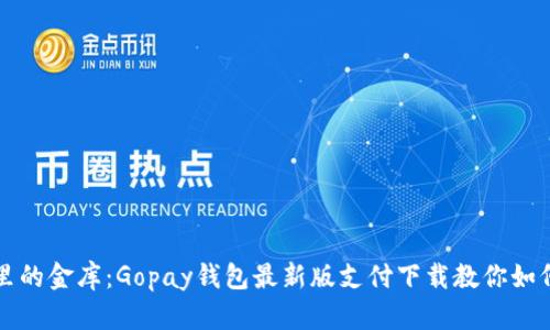 像口袋里的金库：Gopay钱包最新版支付下载教你如何“掏金”